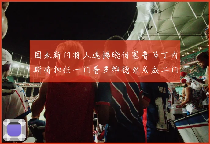 国米新门将人选揭晓何塞普马丁内斯将担任一门普罗维德尔或成二门