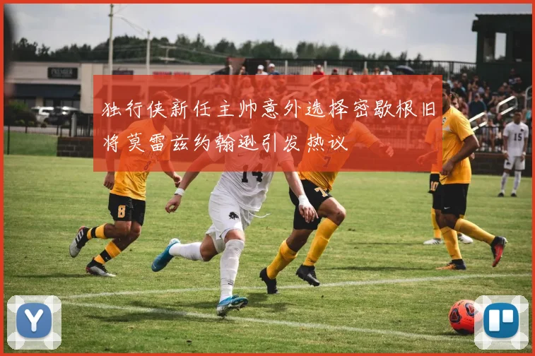 独行侠新任主帅意外选择密歇根旧将莫雷兹约翰逊引发热议