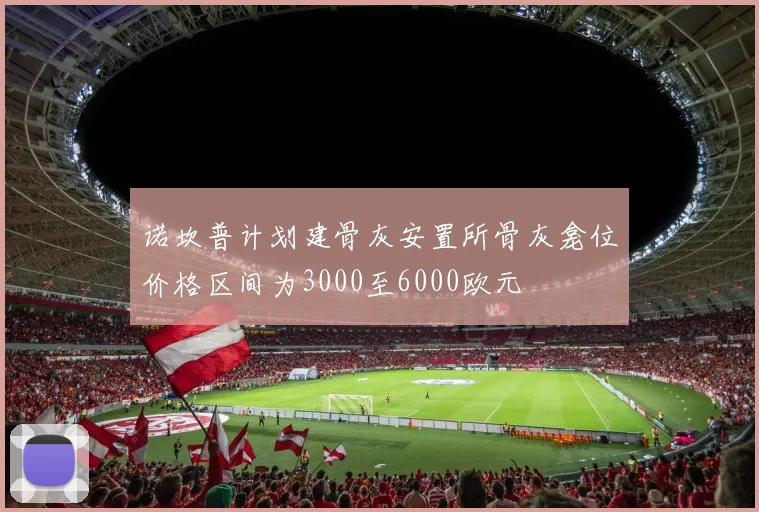 诺坎普计划建骨灰安置所骨灰龛位价格区间为3000至6000欧元